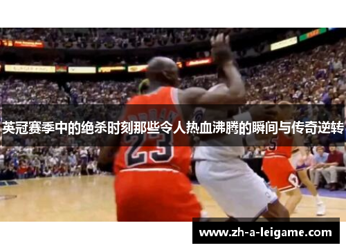 英冠赛季中的绝杀时刻那些令人热血沸腾的瞬间与传奇逆转