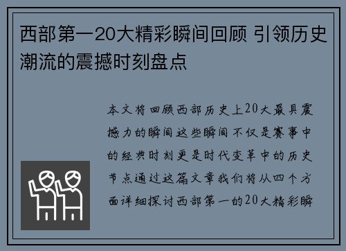 西部第一20大精彩瞬间回顾 引领历史潮流的震撼时刻盘点