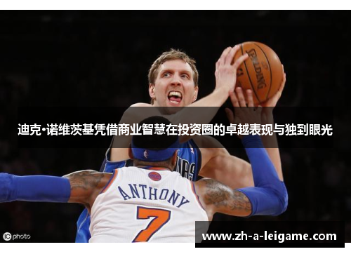 迪克·诺维茨基凭借商业智慧在投资圈的卓越表现与独到眼光