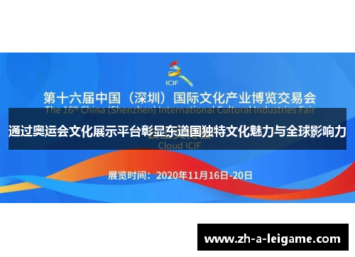 通过奥运会文化展示平台彰显东道国独特文化魅力与全球影响力