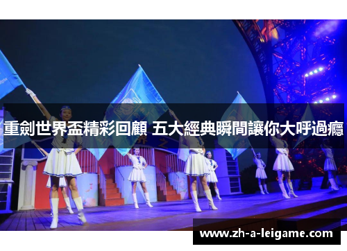 重劍世界盃精彩回顧 五大經典瞬間讓你大呼過癮 重劍世界盃精彩回顧 五大經典瞬間讓你大呼過癮