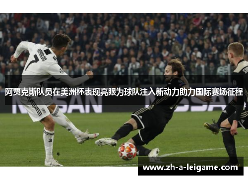 阿贾克斯队员在美洲杯表现亮眼为球队注入新动力助力国际赛场征程