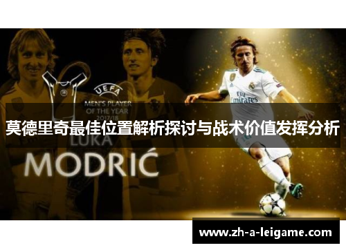 莫德里奇最佳位置解析探讨与战术价值发挥分析