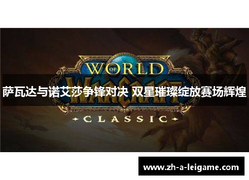 萨瓦达与诺艾莎争锋对决 双星璀璨绽放赛场辉煌