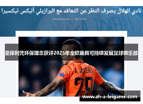 圣保利凭环保理念获评2025年全欧最具可持续发展足球俱乐部 圣保利凭环保理念获评2025年全欧最具可持续发展足球俱乐部