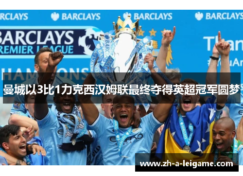 曼城以3比1力克西汉姆联最终夺得英超冠军圆梦