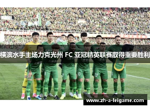 横滨水手主场力克光州 FC 亚冠精英联赛取得重要胜利