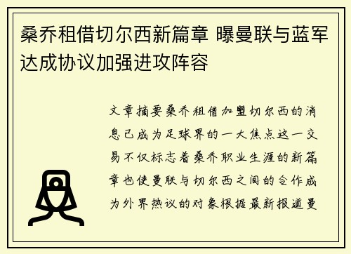 桑乔租借切尔西新篇章 曝曼联与蓝军达成协议加强进攻阵容 桑乔租借切尔西新篇章 曝曼联与蓝军达成协议加强进攻阵容