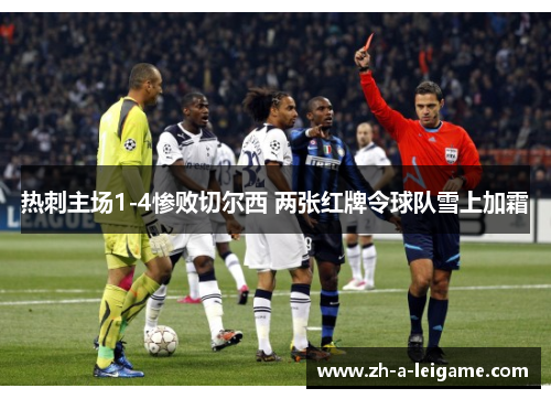 热刺主场1-4惨败切尔西 两张红牌令球队雪上加霜 热刺主场1-4惨败切尔西 两张红牌令球队雪上加霜
