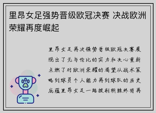 里昂女足强势晋级欧冠决赛 决战欧洲荣耀再度崛起