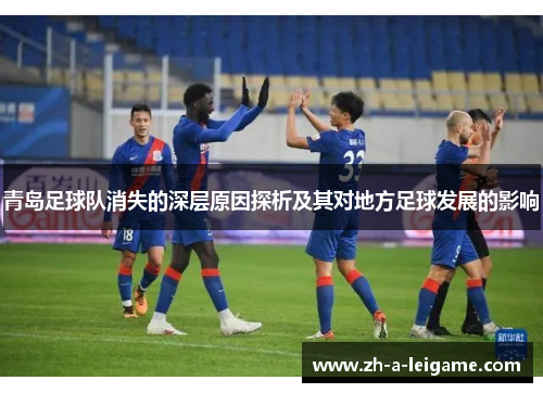青岛足球队消失的深层原因探析及其对地方足球发展的影响