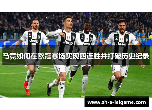 马竞如何在欧冠赛场实现四连胜并打破历史纪录