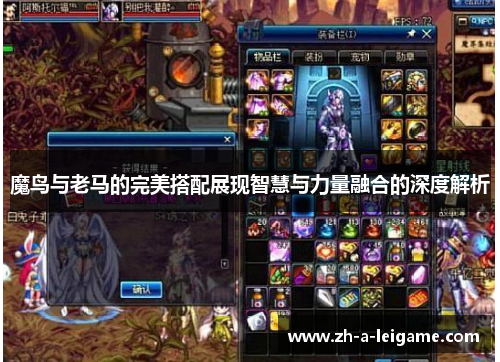 魔鸟与老马的完美搭配展现智慧与力量融合的深度解析