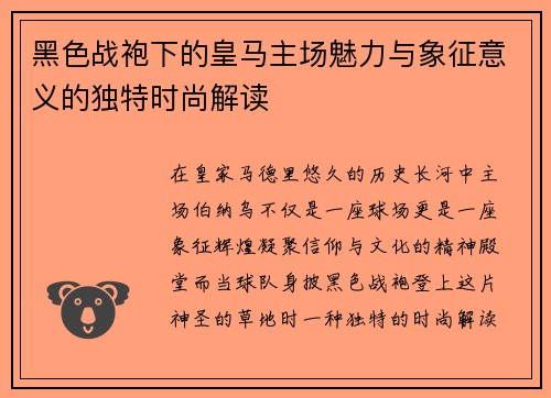 黑色战袍下的皇马主场魅力与象征意义的独特时尚解读