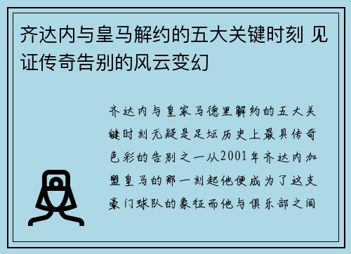 齐达内与皇马解约的五大关键时刻 见证传奇告别的风云变幻