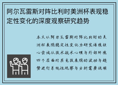 阿尔瓦雷斯对阵比利时美洲杯表现稳定性变化的深度观察研究趋势