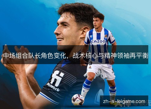 中场组合队长角色变化，战术核心与精神领袖再平衡